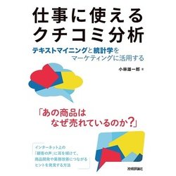 仕事に使えるクチコミ分析[テキストマイニングと統計学をマーケティングに活用する] [ムック・その他]