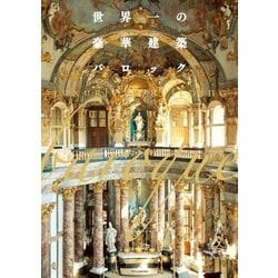 世界一の豪華建築バロック [単行本]