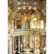 世界一の豪華建築バロック [単行本]