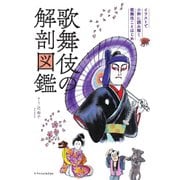 歌舞伎の解剖図鑑―イラストで小粋に読み解く歌舞伎ことはじめ [単行本]