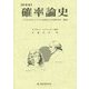 確率論史―パスカルからラプラスの時代までの数学史の一断面 新装版 [単行本]