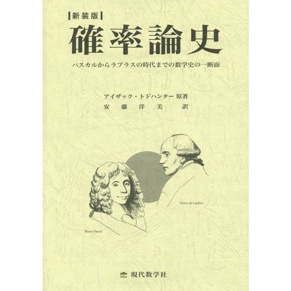 確率論史―パスカルからラプラスの時代までの数学史の一断面 新装版 [単行本]