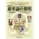 確率論の黎明―確率論前史 パスカル以前の確率概念の系譜 新装版 [単行本]