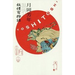 月岡芳年 妖怪百物語 [単行本]