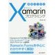 基礎から学ぶXamarinプログラミング [単行本]