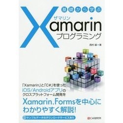 基礎から学ぶXamarinプログラミング [単行本]