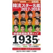 ポケット判韓流スター名鑑2017-2018 [ムック・その他]