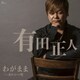 有田正人／わがまま C/W 女わらべ唄