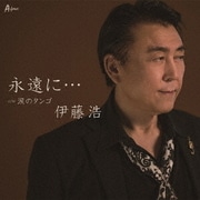 永遠に… C/W 涙のタンゴ