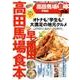 高田馬場早稲田食本 [ムック・その他]