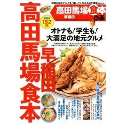 高田馬場早稲田食本 [ムック・その他]