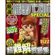 厳選推理パズルSPECIAL VOL.18 [ムック・その他]