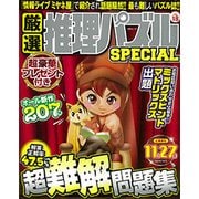 厳選推理パズルSPECIAL VOL.18 [ムック・その他]