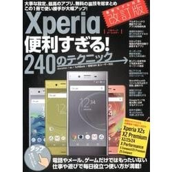 Xperia便利すぎる！240のテクニック－Xperia XZs、Xperia XZ Premium、XZ、Z5、Z4、X Performance、X Compact、Z5 Premium、Z5 Compact対応 改訂版 [単行本]