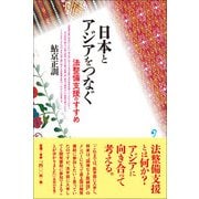 日本とアジアをつなぐ―法整備支援のすすめ [単行本]
