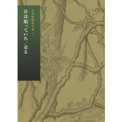 倉本聰戯曲全集〈1〉谷は眠っていた/走る [全集叢書]