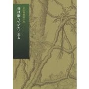 倉本聰戯曲全集〈1〉谷は眠っていた/走る [全集叢書]
