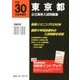 東京都公立高校入試問題集 平成30年度受験用 [全集叢書]