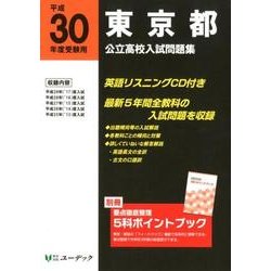 東京都公立高校入試問題集 平成30年度受験用 [全集叢書]