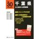 千葉県公立高校入試問題集 平成30年度受験用 [全集叢書]