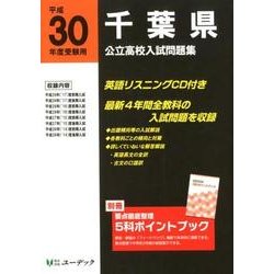 千葉県公立高校入試問題集 平成30年度受験用 [全集叢書]