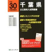 千葉県公立高校入試問題集 平成30年度受験用 [全集叢書]