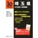 埼玉県公立高校入試問題集 平成30年度受験用 [全集叢書]
