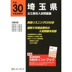 埼玉県公立高校入試問題集 平成30年度受験用 [全集叢書]