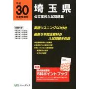 埼玉県公立高校入試問題集 平成30年度受験用 [全集叢書]