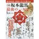 坂本龍馬最後の一カ月―新たな国を夢みた龍馬の足跡 [単行本]
