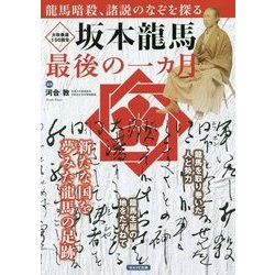 坂本龍馬最後の一カ月―新たな国を夢みた龍馬の足跡 [単行本]