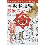 坂本龍馬最後の一カ月―新たな国を夢みた龍馬の足跡 [単行本]