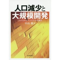 人口減少と大規模開発―コンパクトとインバウンドの暴走 [単行本]