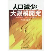 人口減少と大規模開発―コンパクトとインバウンドの暴走 [単行本]