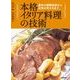 本格イタリア料理の技術―基本の調理技術から、応用の考え方まで。 [単行本]