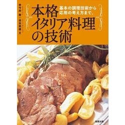 本格イタリア料理の技術―基本の調理技術から、応用の考え方まで。 [単行本]