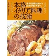 本格イタリア料理の技術―基本の調理技術から、応用の考え方まで。 [単行本]