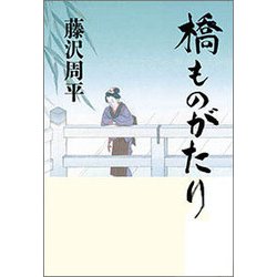 橋ものがたり 愛蔵版 [単行本]