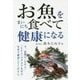 お魚をまいにち食べて健康になる [単行本]