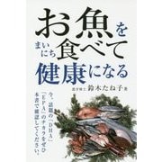 お魚をまいにち食べて健康になる [単行本]