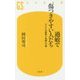 過敏で傷つきやすい人たち―HSPの真実と克服への道(幻冬舎新書) [新書]
