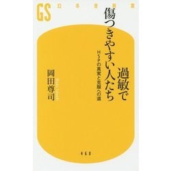 過敏で傷つきやすい人たち―HSPの真実と克服への道(幻冬舎新書) [新書]