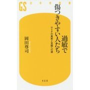 過敏で傷つきやすい人たち―HSPの真実と克服への道(幻冬舎新書) [新書]