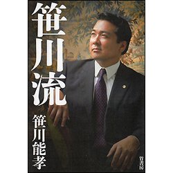 笹川流 [単行本]