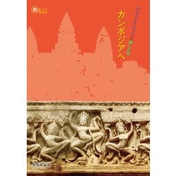 アンコール・ワットと癒しの旅 カンボジアへ(旅のヒントBOOK) [単行本]