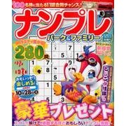 ナンプレパーク＆ファミリー(仮) [ムック・その他]