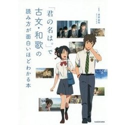 「君の名は。」で古文・和歌の読み方が面白いほどわかる本 [単行本]