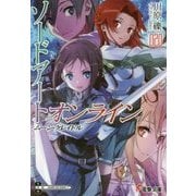 ソードアート・オンライン〈20〉ムーン・クレイドル(電撃文庫) [文庫]