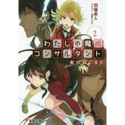 わたしの魔術コンサルタント〈2〉虹のはじまり(電撃文庫) [文庫]