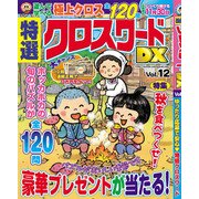 特選クロスワードDX 2017年 10月号 [雑誌]